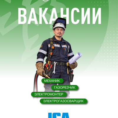  &laquo;Интергаз Орталық Азия&raquo; АҚ бос жұмыс орындары