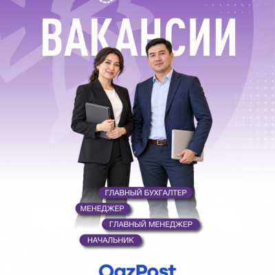 &laquo;Қазпошта&raquo; АҚ бос жұмыс орындары