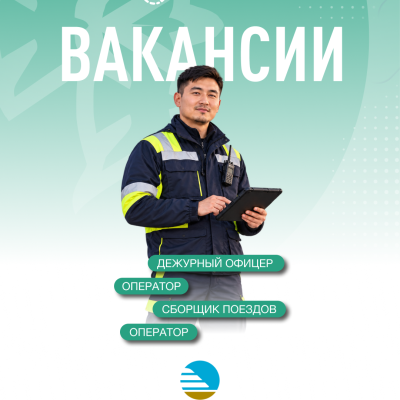 АО &laquo;НК &laquo;Қазақстан темір жолы&raquo; бос жұмыс орындары