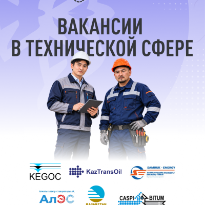 Техникалық саладағы бос жұмыс орындары