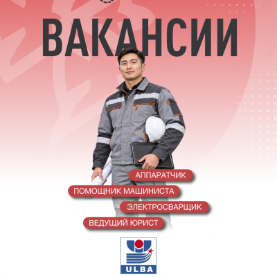 &ldquo;Үлбі металлургия зауыты&rdquo; АҚ бос жұмыс орындары